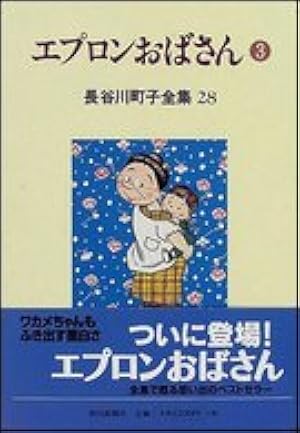 長谷川町子全集 (26) エプロンおばさん 1 | 長谷川町子 |本 | 通販